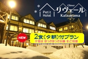 プチホテルリヴェール勝山【2食付プラン】