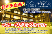 お年玉企画！【1月1日.4日泊】プチホテルリヴェール勝山