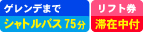 ゲレンデまでシャトルバス75分／滞在中リフト券付