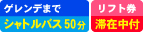 ゲレンデ目の前／滞在中リフト券付