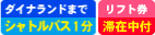 ゲレンデまでシャトルバス1分／滞在中リフト券付