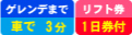 ゲレンデまで車で3分／滞在中リフト券付