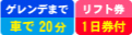 ゲレンデまで車で20分／滞在中リフト券付