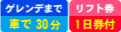 ゲレンデまで送迎バス15〜30分／滞在中リフト券付