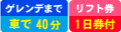 ゲレンデまで車で35分／滞在中リフト券付