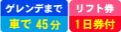 ゲレンデまで車で60分／滞在中リフト券付