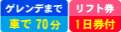 ゲレンデまで車で60分／滞在中リフト券付