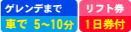 ゲレンデまで送迎バス15〜30分／滞在中リフト券付