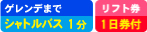 ゲレンデまでシャトルバス1分／滞在中リフト券付